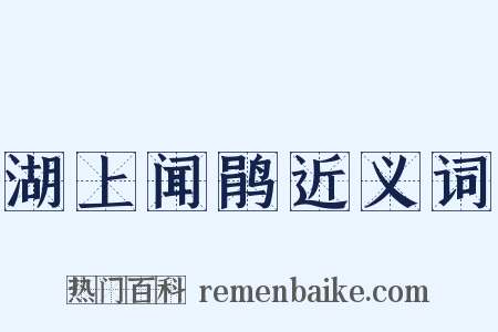 湖上闻鹃近义词是什么意思的图片